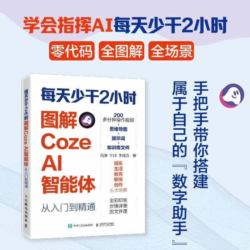 每天少干2小时—图解Coze AI智能体从入门到精通
