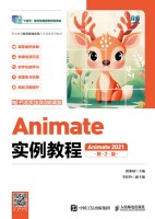 Animate实例教程—Animate2021—电子活微课版