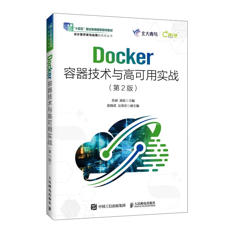Docker容器技术与高可用实战