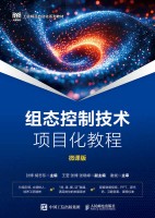 组态控制技术项目化教程—微课版