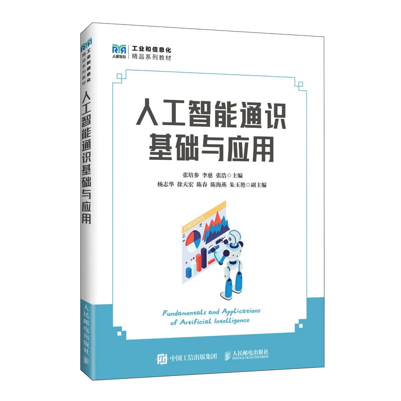 人工智能通识基础与应用