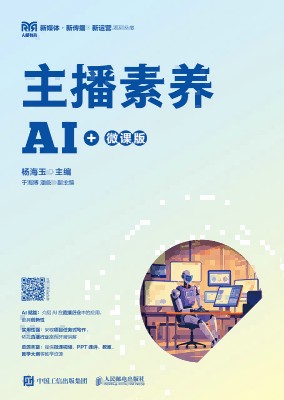 主播素养—AI+微课版