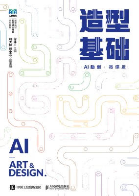 造型基础—AI助创—微课版