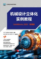 机械设计立体化实例教程—SolidWorks 2022—微课版