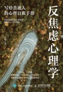 反焦虑心理学—写给普通人的心理自救手册: