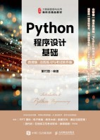 Python程序设计基础—微课版—在线练习与考试软件版