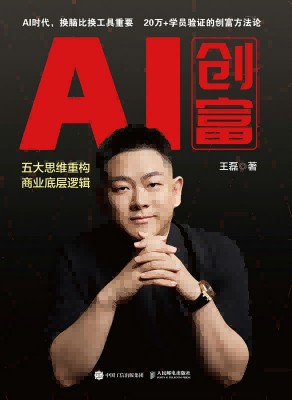 AI创富—五大思维重构商业底层逻辑