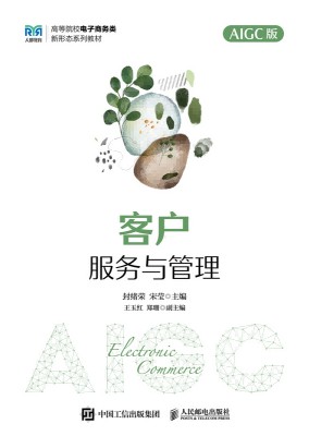 客户服务与管理—AIGC版