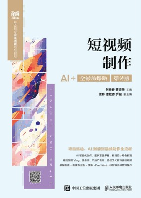 短视频制作—AI+全彩慕课版