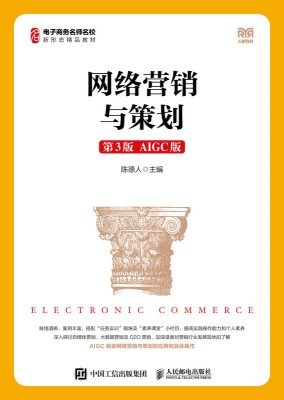 网络营销与策划—AIGC版