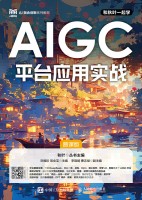 AIGC平台应用实战—慕课版