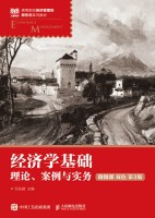 经济学基础—理论、案例与实务—双色