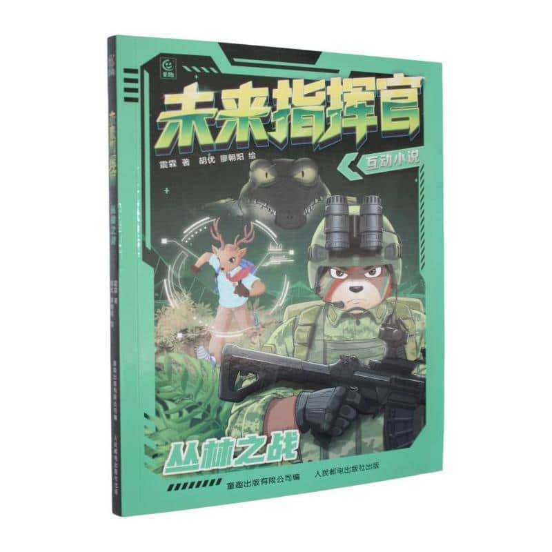 未来指挥官:丛林之战