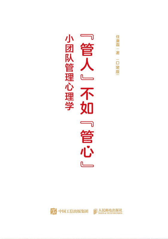 “管人”不如“管心”—小团队管理心理学—口袋版