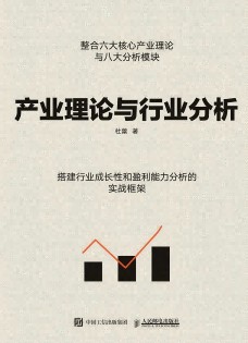 产业理论与行业分析