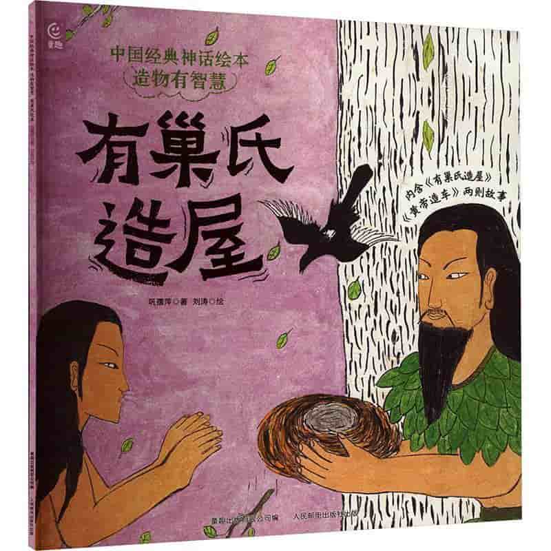 中国经典神话绘本:造物有智慧:有巢氏造屋