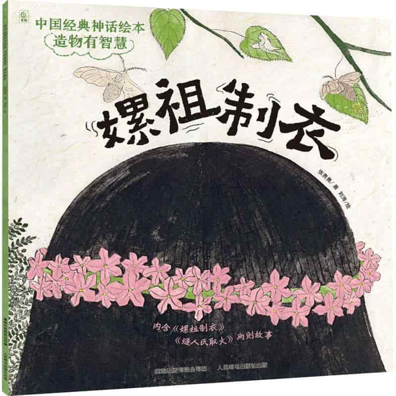 中国经典神话绘本:造物有智慧:嫘祖制衣