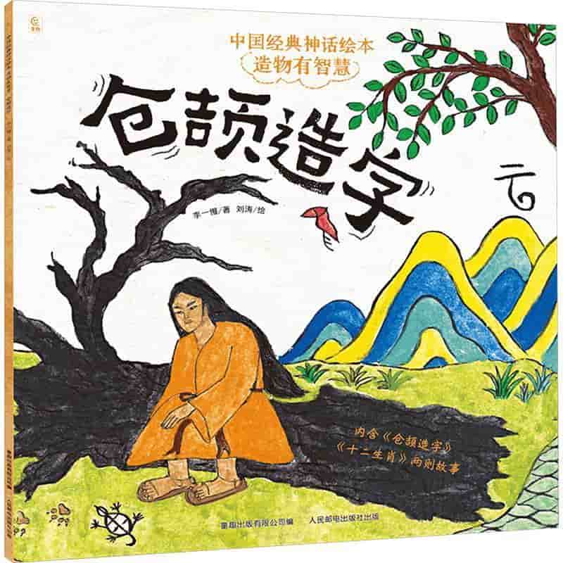 中国经典神话绘本:造物有智慧:仓颉造字