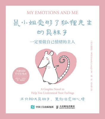 鼠小姐受够了狐狸先生的臭袜子—一定要做自己情绪的主人—a graphic novel to help you understand your feelings