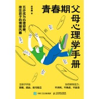 青春期父母心理学手册—五步成为心理容器，接住孩子的情绪风暴