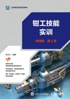 钳工技能实训—微课版