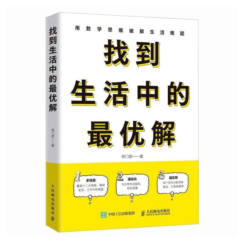找到生活中的最优解