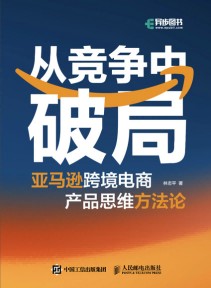 从竞争中破局—亚马逊跨境电商产品思维方法论