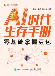 AI时代生存手册—零基础掌握豆包
