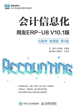 会计信息化—用友ERP-U8 V10.1版—AI助学 微课版