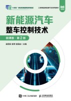 新能源汽车整车控制技术—微课版