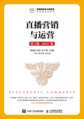 直播营销与运营—AIGC版