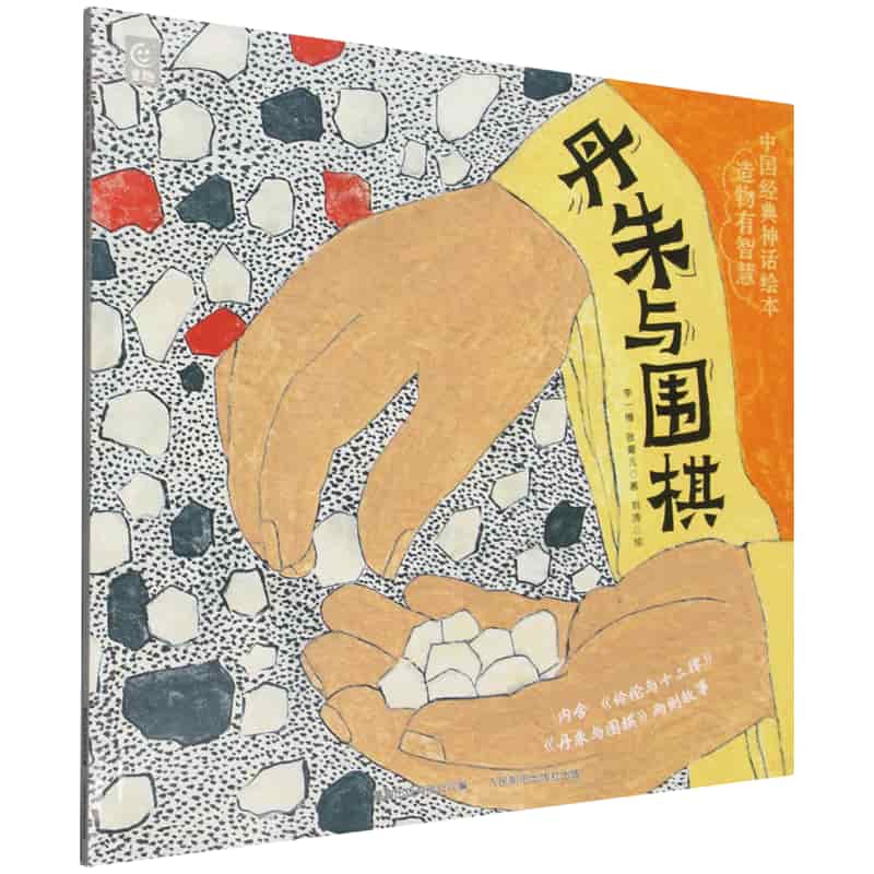 中国经典神话绘本:造物有智慧:丹朱与围棋