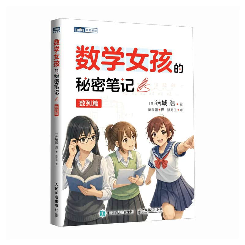 数学女孩的秘密笔记:数列篇