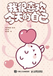 我很喜欢今天的自己