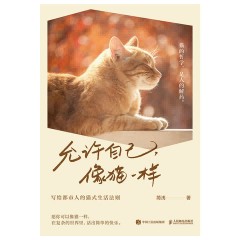 允许自己，像猫一样—写给都市人的猫式生活法则