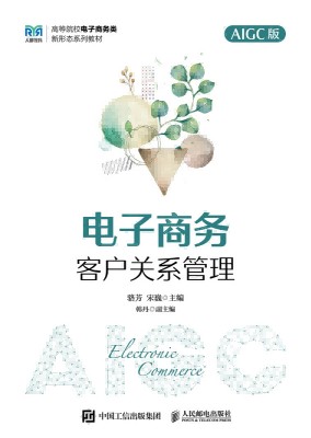 电子商务客户关系管理—AIGC版