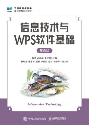 信息技术与WPS软件基础—双色版