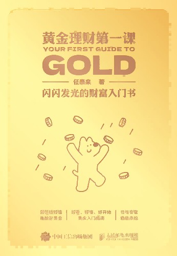 黄金理财第一课—闪闪发光的财富入门书