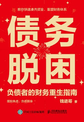 债务脱困—负债者的财务重生指南