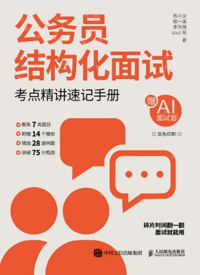 公务员结构化面试—考点精讲速记手册
