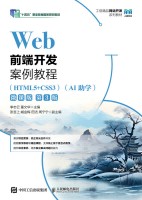 Web前端开发案例教程—HTML5+CSS3—AI助学