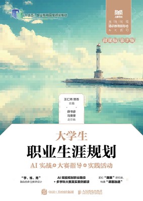 大学生职业生涯规划—AI实战+大赛指导+实践活动—微课版