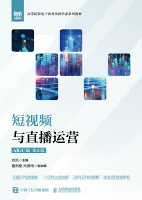 短视频与直播运营—AIGC版