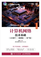 计算机网络技术基础—华为版—AI助学 微课版