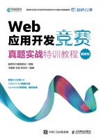 Web应用开发竞赛真题实战特训教程—图解版