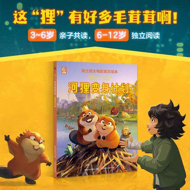 河狸变身计划