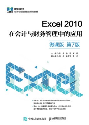 Excel 2010在会计与财务管理中的应用—微课版