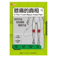 膝痛的真相—找对方法，轻松摆脱膝部不适
