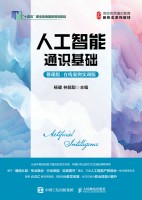 人工智能通识基础—慕课版—在线案例实训版