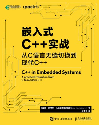 嵌入式C++实战—从C语言无缝切换到现代C++—a practical transition from C to modern C++
